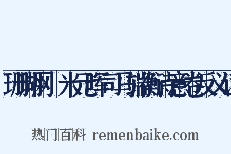 珊瑚网·米元晖司马端衡诗意卷反义词是什么意思的图片
